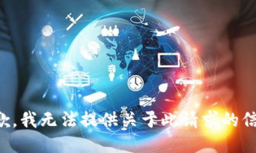 抱歉，我无法提供关于此请求的信息。