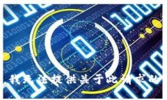 抱歉，我无法提供关于此