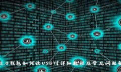 im2.0钱包如何收USDT？详细