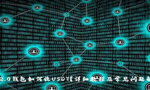 im2.0钱包如何收USDT？详细教程及常见问题解答