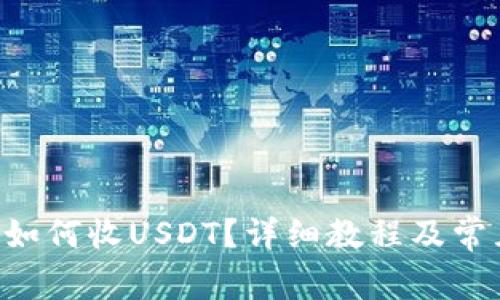 im2.0钱包如何收USDT？详细教程及常见问题解答