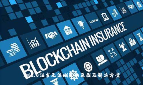 IM2.0证书无法删除的原因及解决方案