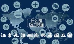 IM2.0证书无法删除的原因及
