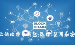 关于iOS上的比特币钱包：
