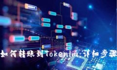 : 币安如何转账到Tokenim：
