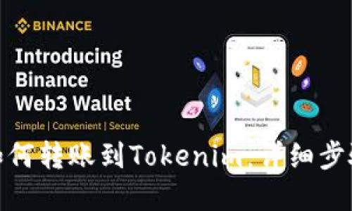 : 币安如何转账到Tokenim：详细步骤和技巧