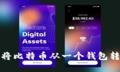 如何安全便捷地将比特币