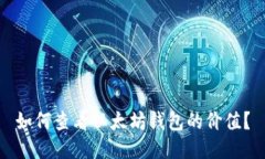 如何查看以太坊钱包的价