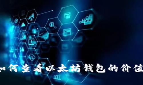 如何查看以太坊钱包的价值？