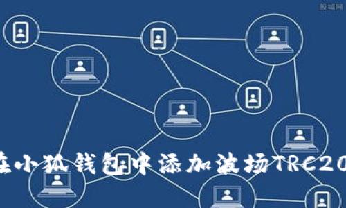如何在小狐钱包中添加波场TRC20资产?