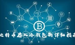 比特币存入冷钱包的详细