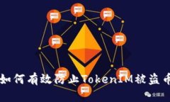 如何有效防止TokenIM被盗币