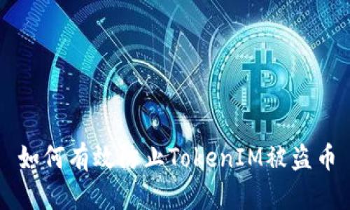 如何有效防止TokenIM被盗币