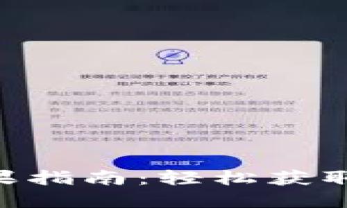 : Tokenim领糖果指南：轻松获取数字资产的方式