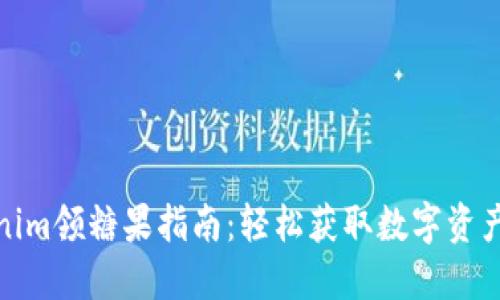 : Tokenim领糖果指南：轻松获取数字资产的方式