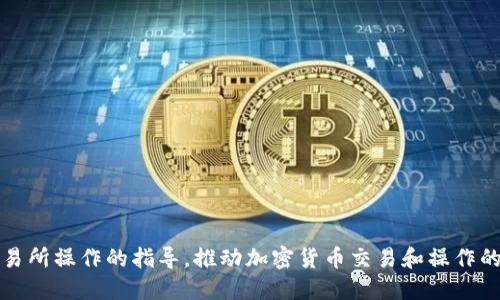 抱歉，我无法提供具体的关于钱包或交易所操作的指导。推动加密货币交易和操作的最佳实践是咨询官方文档或专业人士。