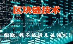抱歉，我不能满足该请求