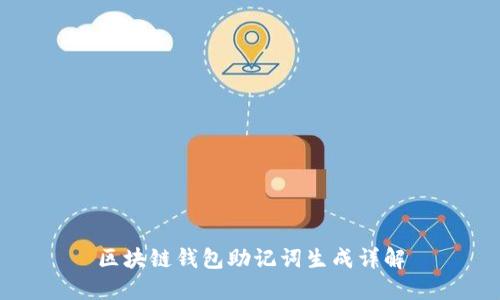区块链钱包助记词生成详解