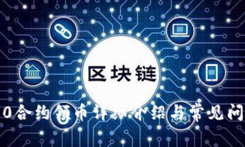 : im2.0合约领币详细介绍与常见问题解答