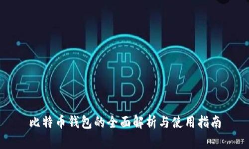 比特币钱包的全面解析与使用指南