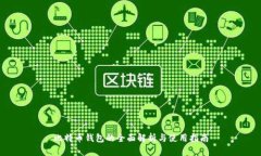比特币钱包的全面解析与