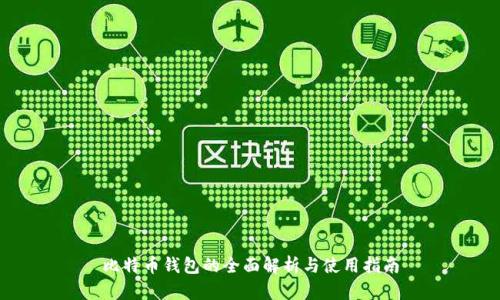 比特币钱包的全面解析与使用指南