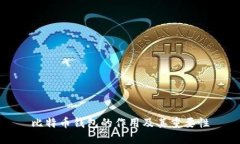 比特币钱包的作用及其重