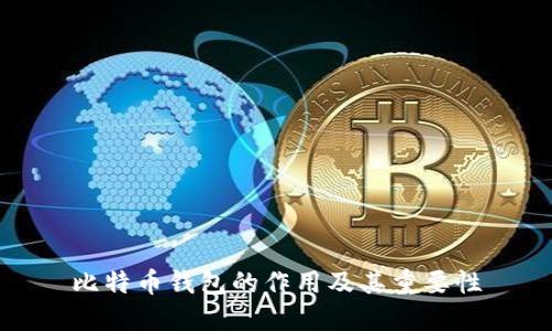 比特币钱包的作用及其重要性