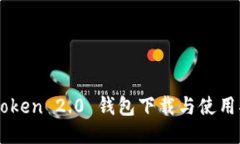 imToken 2.0 钱包下载与使用