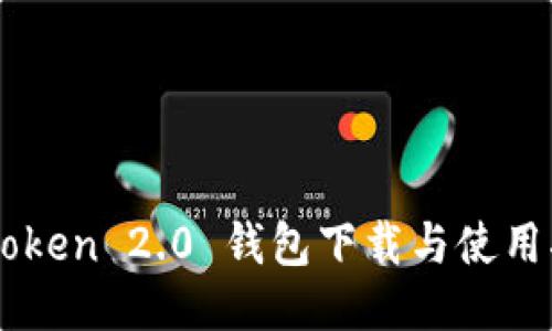imToken 2.0 钱包下载与使用指南