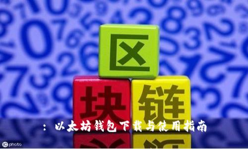 : 以太坊钱包下载与使用指南