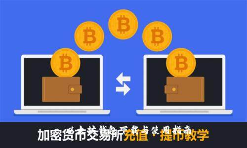 : 以太坊钱包下载与使用指南
