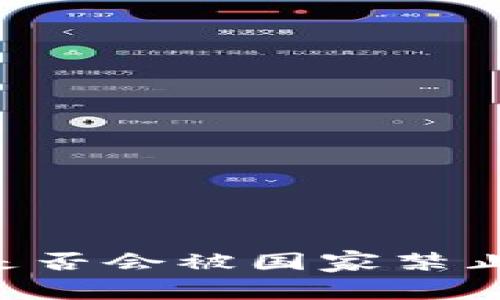IM2.0是否会被国家禁止的探讨