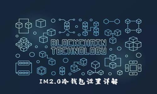 IM2.0冷钱包设置详解