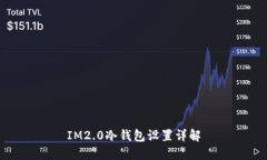 IM2.0冷钱包设置详解