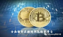 全面解析区块链钱包投资