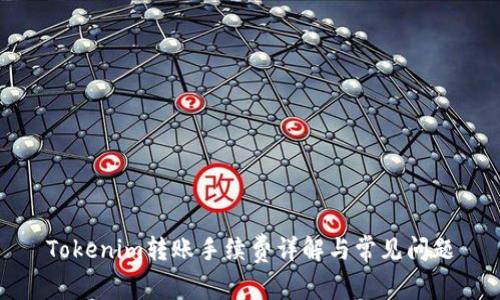 Tokenim转账手续费详解与常见问题