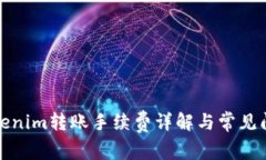 Tokenim转账手续费详解与常