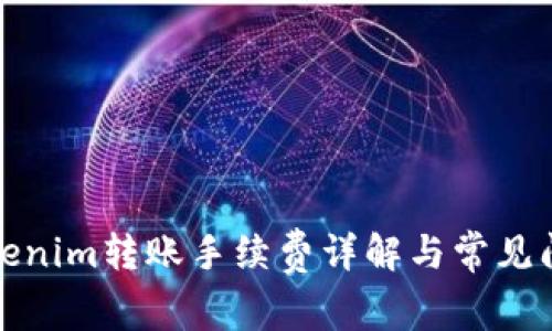 Tokenim转账手续费详解与常见问题