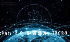 imToken 2.0 如何添加 TRC20 代