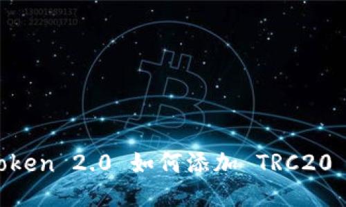 imToken 2.0 如何添加 TRC20 代币