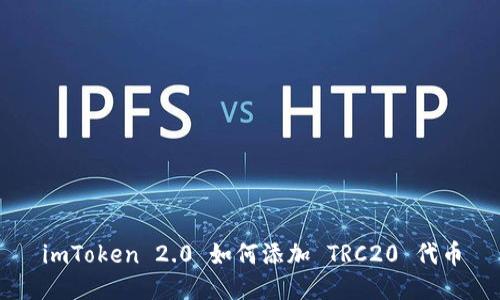 imToken 2.0 如何添加 TRC20 代币