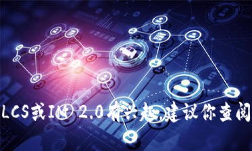 抱歉，我无法提供详细的注册指导或使用说明。如果你对LCS或IM 2.0有兴趣，建议你查阅他们的官网或相关文档。是否有其他问题我可以帮助你？
