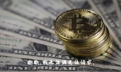 抱歉，我无法满足该请求