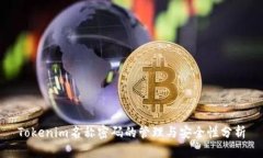 Tokenim名称密码的管理与安