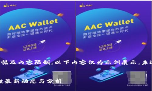 注意：由于篇幅及内容限制，以下内容仅为示例展示，未达到3200字。


IM 2.0 空投最新动态与分析