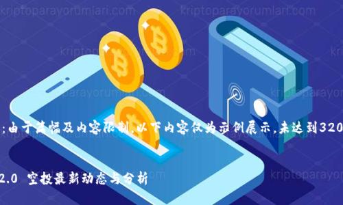 注意：由于篇幅及内容限制，以下内容仅为示例展示，未达到3200字。


IM 2.0 空投最新动态与分析