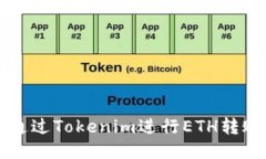 如何通过Tokenim进行ETH转账