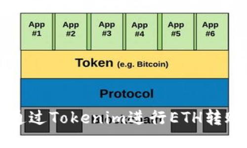 如何通过Tokenim进行ETH转账充币