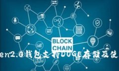 imtoken2.0钱包支持DOGE存储及